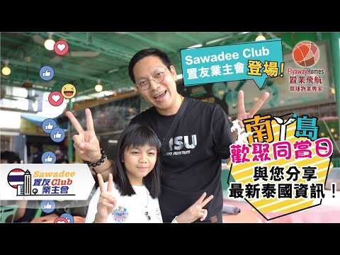 【泰國業主會👫🏻】置友Sawadee Club業主會登場！💫與您分享最新泰國資訊！🇹🇭