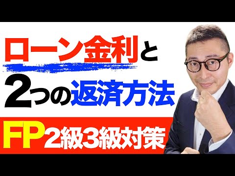 【FP試験対策：３種類の金利と２つの返済方法】ぶっちゃけ住宅ローンはどれがおすすめ？フラット３５など固定金利の特徴と返済方法を初心者向けにわかりやすく解説講義。