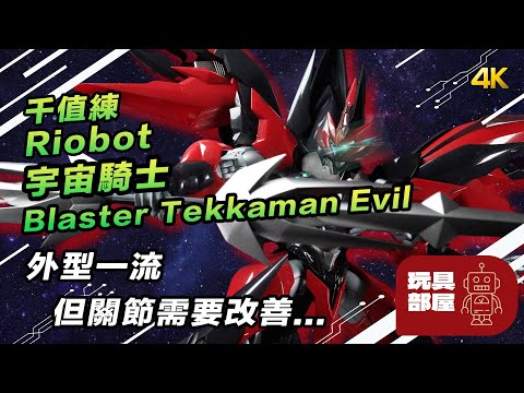 外型一流 但關節需要改善... ｜ 千值練 Riobot 宇宙騎士 Blaster Tekkaman Evil 開箱