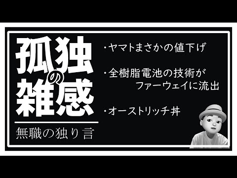 孤独の雑感 2024年9月10日