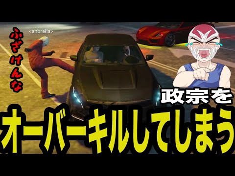 【ストグラ】政宗をオーバーキルするナツメとシャンクズ【ファン太/切り抜き】