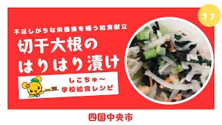 しこちゅ～学校給食レシピ【切干大根のはりはり漬け】