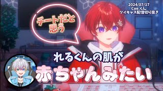 【こえくん切り抜き】化粧水で大騒ぎする子供組エピソードが可愛すぎる！！！！【れるくんはモチモチ肌】