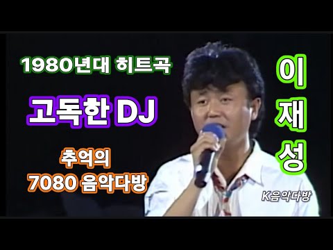 1980년대 K-POP 고독한DJ  이재성 노래 / 1980's K-POP Lonely DJ song by Lee Jae-seong