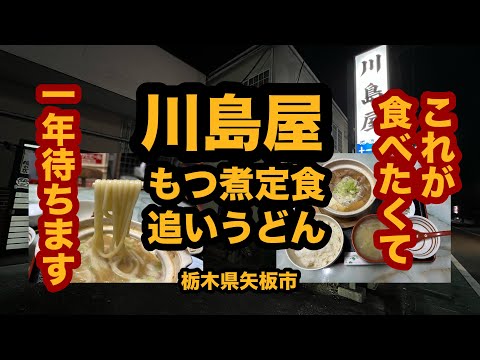 【栃木グルメ】川島屋（矢板市）必見！激ウマもつ煮定食＆追いうどん