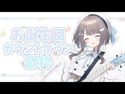 【 新人Vtuber / #KARAOKE 】 お誕生日カウントダウン歌枠 【 #唄街観光中 / #弾き語り 】