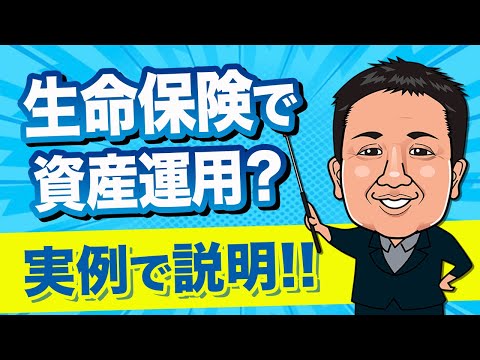 【生命保険は本当にいらない？】資産運用に適しているか実例で解説！