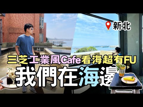 【新北咖啡廳】海景與甜點的完美結合！『我們在海邊』布朗尼真的超好吃 |  Taiwan 🇹🇼 Food