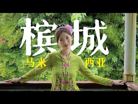 马来西亚槟城：走进一场南洋旧梦