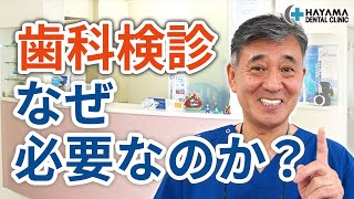 歯科検診の必要性とは？【千葉県柏市 JR「柏駅」徒歩14分 葉山歯科医院】