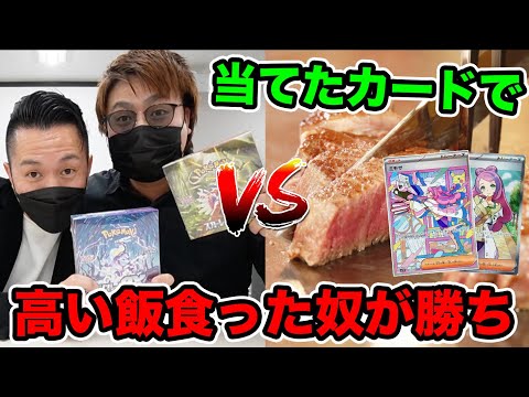 【最大13万円の大豪遊】先生とポケモンカード開封で当てたお金でどっちが高いご飯食えるか対決wwww【バイオレット・スカーレット】