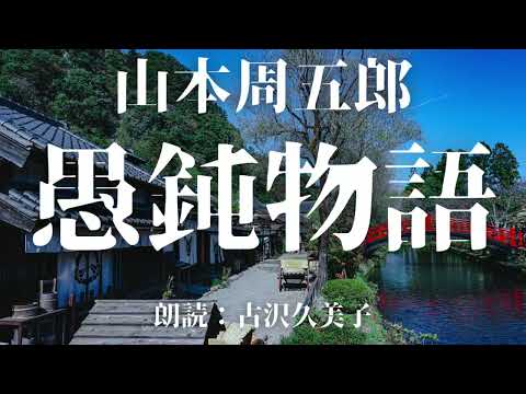 【朗読】山本周五郎「愚鈍物語」