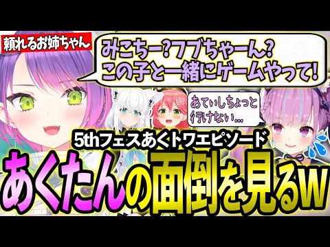 5thフェスの楽屋であくたんのお世話をするトワ様のあくトワエピソードまとめ!【ホロライブ/常闇トワ様/湊あくあ/切り抜き】#hololivefesEXPO24