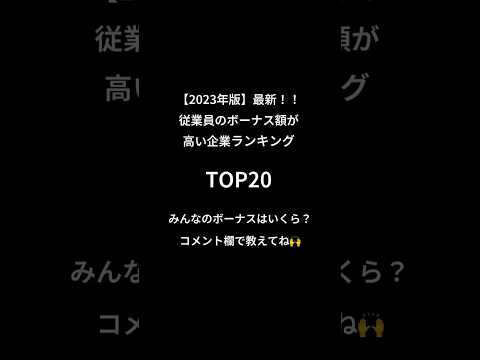 ボーナス額が高い企業TOP20‼️#新卒 #25卒 #転職エージェント #転職 #転職活動 #高卒 #面接 #大学生 #内定 #就活 #ボーナス #臨時収入 #東京エレクトロン #三菱商事