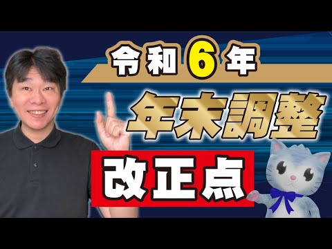 令和6年分年末調整の改正点(変更点)を解説、定額減税、簡易な申告書、住宅ローン控除調書方式_2024年分【静岡県三島市の税理士】