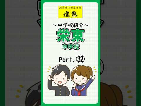 【中学校紹介】栄東中学校の特徴は？ part.32　#shorts #中学受験 #栄東中学校