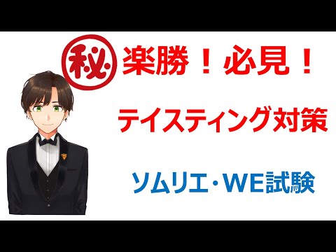 【裏技とコツ】ソムリエ・ワインエキスパート試験のテイスティング試験対策（傾向と対策）【二次試験突破編】