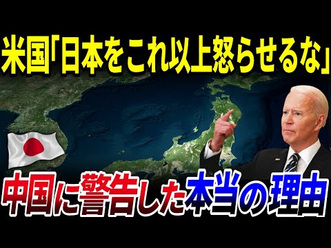 【ゆっくり解説】「日本を怒らせるな…！」アメリカが中国に警告した本当の理由とは？を解説