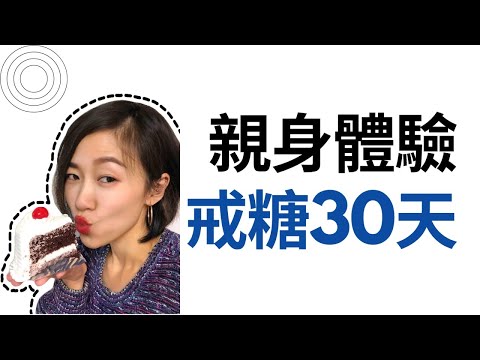 間歇性斷食| 我戒糖30天了