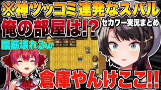 【セカワー】キレのあるツッコミでマリン船長を爆笑させるスバル【宝鐘マリン/大空スバル/ホロライブ切り抜き】