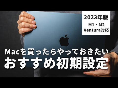 Macのおすすめ初期設定をわかりやすく【macOS Ventura、M1 / M2対応】