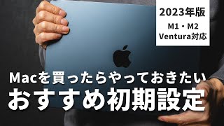 Macのおすすめ初期設定をわかりやすく【macOS Ventura、M1 / M2対応】