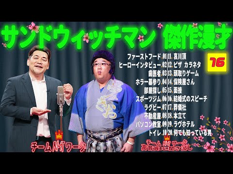 【広告無し】サンドウィッチマン 傑作漫才+コント #76【睡眠用・作業用・勉強用・ドライブ用】（概要欄タイムスタンプ有り）