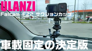 車載固定の決定版！ Ulanzi Falcam F22 サクションカップ 3インチを紹介！