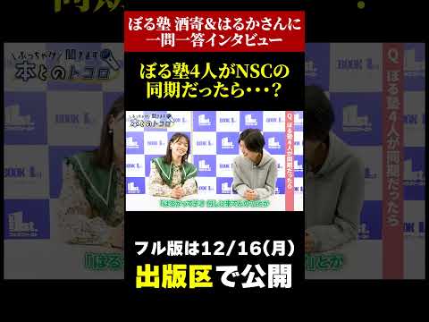 【ぼる塾】ぼる塾4人がSNCの同期だったらどうなってた・・・？【酒寄/きりやはるか/田辺/あんり】