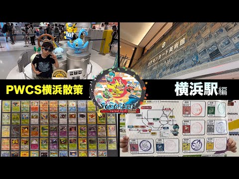 【PWCS横浜VLOG】Pokémon World Championships2023(ポケモンワールドチャンピオンシップス2023)　〜横浜駅編〜【ポケモンカード/みるとこTV】