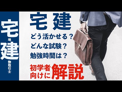 【宅建】どんな試験なのか解説します！初学者向け【宅地建物取引士】