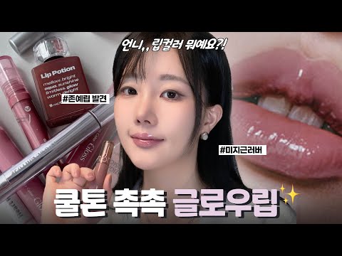 · *˚. 뭐야,, 분위기💕 쿨톤 촉촉 글로우립 추천 (베이스립/멜팅립밤 /물먹 틴트 /글로스/올리브영 비교) *⁀➷♥ 미지근러버