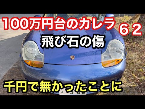 ９９６カレラと暇なおっさん（６２）飛び石の傷１０００円で無かったことに