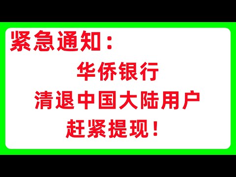 华侨银行清退中国大陆用户：赶紧提现！OCBC关户 #448