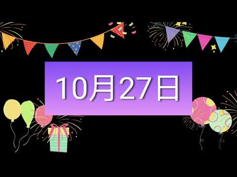 祝10月27日生日的人，生日快樂！｜2022生日企劃 Happy Birthday