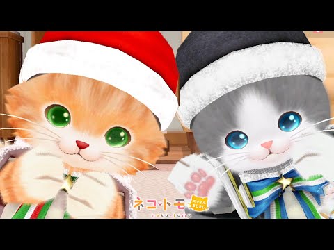 クリスマスにかえってきたネコたち【ネコトモ】