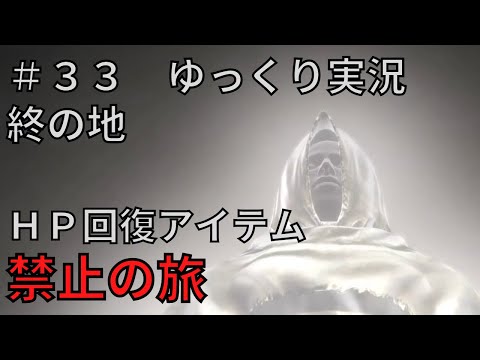 【ドラゴンズドグマダークアリズン】HP回復アイテム縛りの旅＃３３【ゆっくり実況】