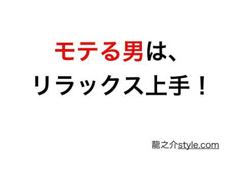 モテる男はリラックス上手！