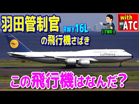 この飛行機は何だ? 羽田管制官の飛行機さばき。RWY16L【ATC/字幕/翻訳付き】