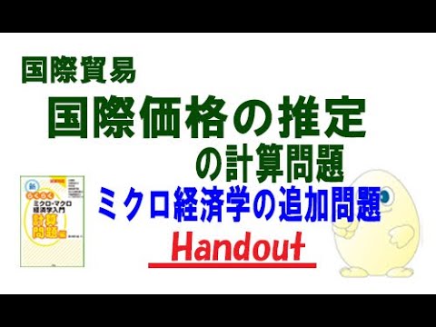 ミクロ経済学「追加問題」国際価格を推定する計算問題