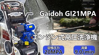 Gaidoh エンジン式 高圧洗浄機 吐出圧力17Mpa キャスター付き かんたん始動 レギュラーガソリン 洗車 家屋壁洗浄 看板 床泥洗浄 災害復旧など GI21MPA