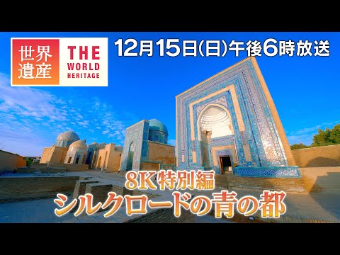 【TBS世界遺産】8K特別編 シルクロードの青の都（ウズベキスタン）【12月15日午後6時放送】