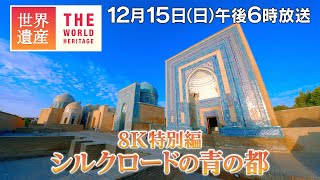 【TBS世界遺産】8K特別編 シルクロードの青の都（ウズベキスタン）【12月15日午後6時放送】