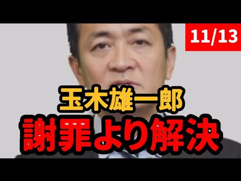 【玉木雄一郎】誠心誠意の謝罪と改めて政策実現への決意を表明