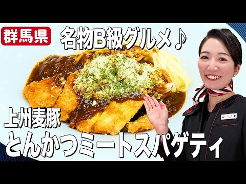 極旨！とんかつ×ミートソースの名物スパゲティ！お手軽簡単レシピ♪【群馬県ご当地グルメ】