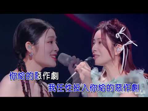 [ KTV ] 恶作剧 Trò Đùa Tinh Nghịch - 徐怀钰 Từ Hoài Ngọc & 姚晓棠 Diêu Hiểu Đường Karaoke