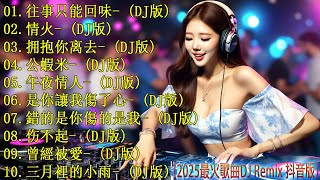 《超好聽》全中文DJ舞曲 高清 新2025夜店混音 🎧【往事只能回味 ♪ 拥抱你离去 ♪ 情火 ♪ 杯中酒情人舊♪ 公蝦米 ...】夜店舞曲 重低音, 精选歌曲 超好听 / 最新最火DJ抖音版2025