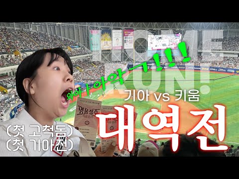 고척돔에서 동생 첫 기아 직관 브이로그⚾️ | 대역전 | 기아타이거즈 vs 키움히어로즈 경기 후기