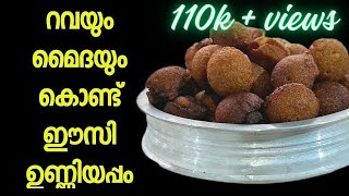 Unniyappam recipe || Maida & Rava Unniyappam malayalam recipe||റവയും മൈദയും കൊണ്ട് ഈസി  ഉണ്ണിയപ്പം