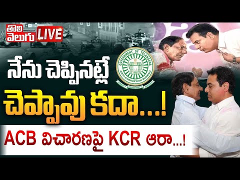 నేను చెప్పినట్లే చెప్పావు కదా...! LIVE🔴: KCR Serious Discussion On ACB Investigation With KTR